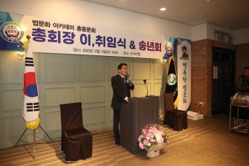 20231213 법문화 아카데미 총동문회 총회장 이취임식 및 송년회