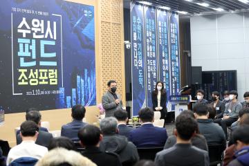20230110 수원시 펀드 조성 포럼