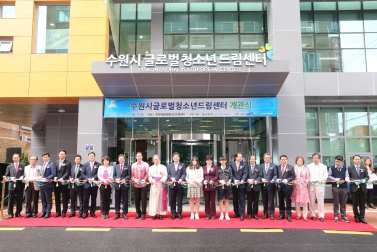  수원시 글로벌청소년드림센터 개관식
