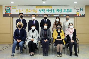 20220406 수원시 문화예술 정책 제안을 위한 토론회