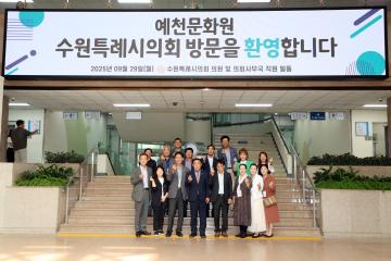20250929 예천문화원 수원특례시의회 내방