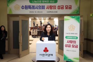 20231220 수원특례시의회 사랑의 성금 모금