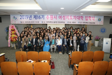 5.22 수원시여성지도대학 입학식 