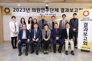 20231120 수원시 주민자치회 제도 합리화 방안 연구회 최종결과보고회