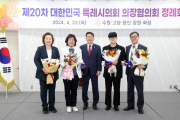 20240423 제20차 대한민국 특례시의회 의장협의회 정례회의