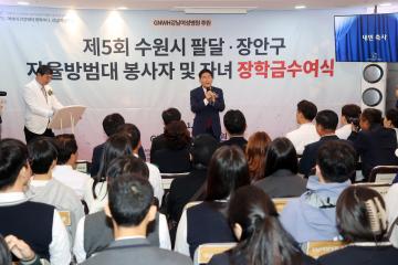 20231104 제5회 수원시 팔달-장안구 자율방범대 봉사자 및 자녀 장학금수여식