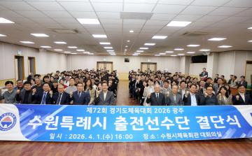 20260401 제72회 경기도체육대회 2026 광주, 수원특례시 출전선수단 결단식