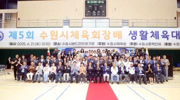 20250621 제5회 수원시체육회장배 생활체육대회 개회식