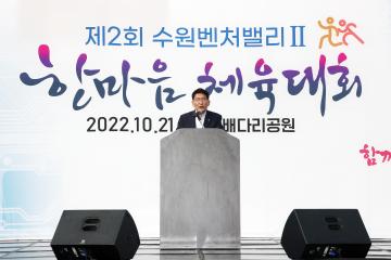 20221021 수원벤쳐벨리2 한마음체육대회