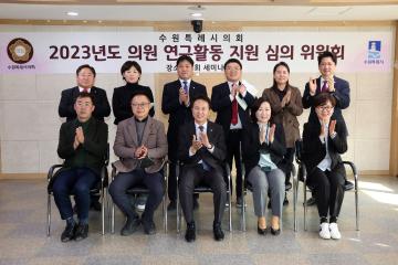 20230228 2023년도 의원 연구활동 지원 심의 위원회