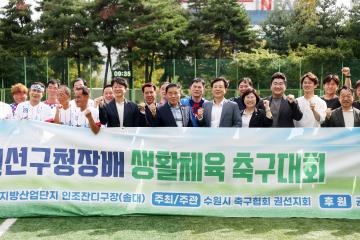 20250907 제33회 권선구청장배 생활체육 축구대회