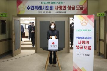 20221220 수원특례시의회 사랑의 성금 모금
