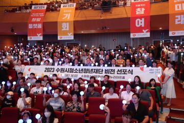 20230715 수원시청소년청년재단 출범 비전 선포식