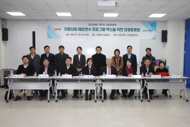 1.30 지방의회 해외연수 프로그램 혁신을 위한 토론회