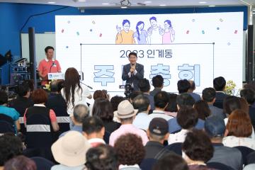 20230707 인계동 주민총회