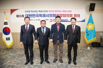 20230224 제14차 대한민국 특례시의회 의장협의회 회의