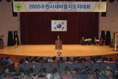 2005년 수원시새마을지도자대회(2005.12.23)