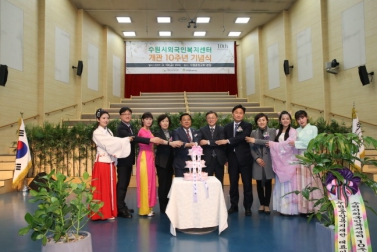 수원시외국인복지센터 개관 10주년 기념식