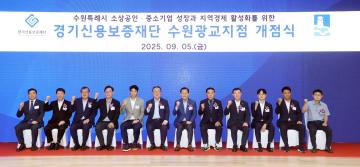 20250905 경기신용보증재단 수원광교지점 개점식
