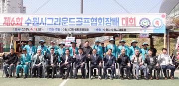 20250411 제6회 수원시그라운드골프협회장배 대회