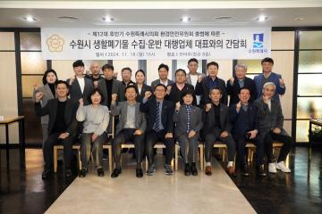 20241118 수원시 생활폐기물 수집운반 대행업체 대표와의 간담회