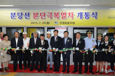 분당선 분단극복 열차 개통식 행사
