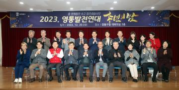 20231220 영통발전연대 송년의 밤