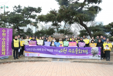 1.1  일본군성노예제 문제 해결을 위한 수원수요문화제