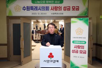 20231220 수원특례시의회 사랑의 성금 모금