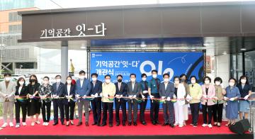 20220822 기억공간 잇다 개관식