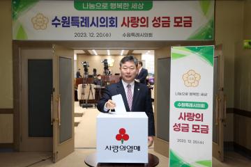 20231220 수원특례시의회 사랑의 성금 모금