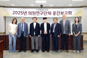 20250911 의원연구단체 '스마트수원을 위한 디지털포용정책과 실행방안 연구회' 중간보고회