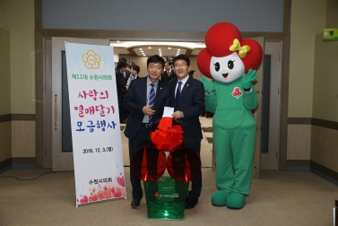 사랑의 열매 달기 모금 행사