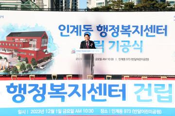 20231201 인계동 행정복지센터 건립 기공식