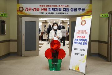 20220318 산불 피해지역 지원 성금 모금