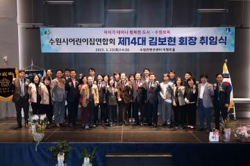 20230323 수원시어린이집연합회 김보현 회장 이취임식