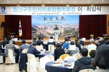 20230131 권선구 주민자치회장협의회 회장 이취임식