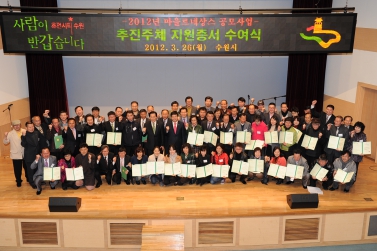 2012년 마을르네상스공모사업 추진주체 지원증서 수여식