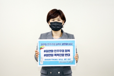 3.9 장미영 의원 미얀마 민주주의 회복 응원 챌린지