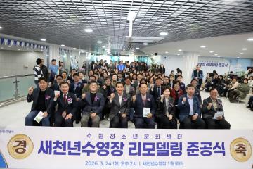 20260324 새천년 수영장 리모델링 준공식