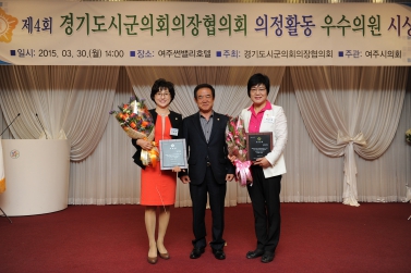 경기도 시.군의장의회협의회 우수의원 시상식