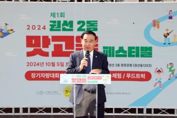 20241005 제1회 권선2동 맛고을 페스티벌