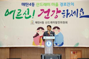 20230920 매탄4동 산드래미 마을 경로잔치