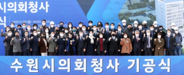 20211129 수원시의회 청사 기공식