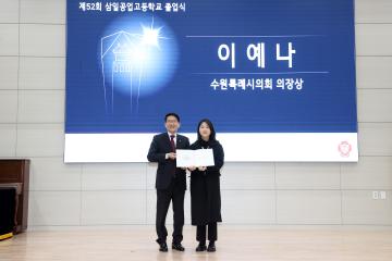 20230105 제52회 삼일공고 졸업식 의장상 표창 시상