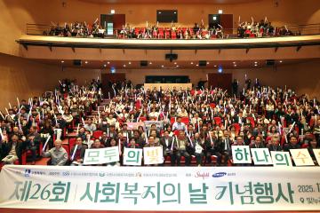 20251104 제26회 사회복지의 날 기념식