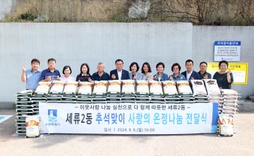 20240909 세류2동 추석맞이 사랑의 온정나눔 전달식