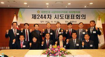 20221018 대한민국 시군자치구의회 의장협의회 제244차 시도대표회의