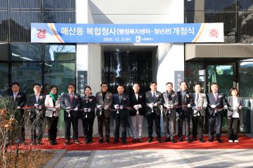 20251203 매산동 복합청사(행정복지센터-청년관) 개청식