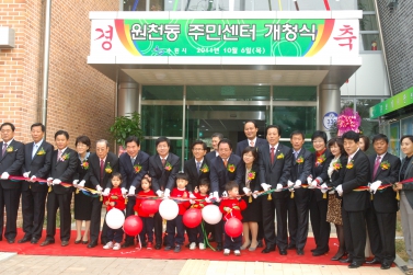 원천동 주민자치센터 개청식